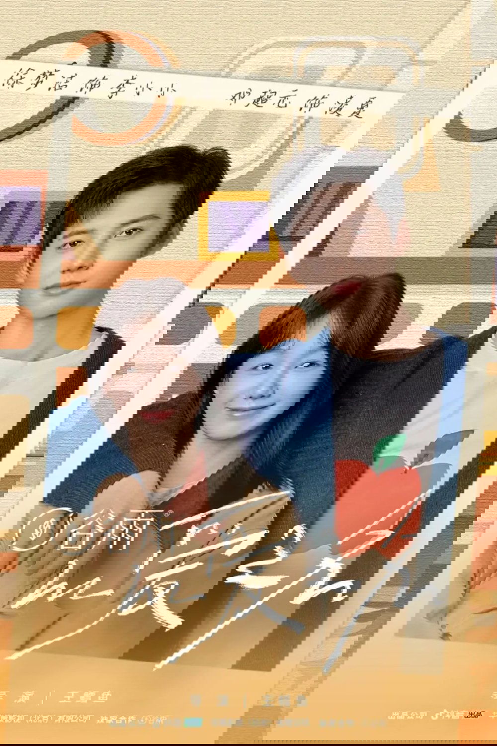 Poster de 以爱之名