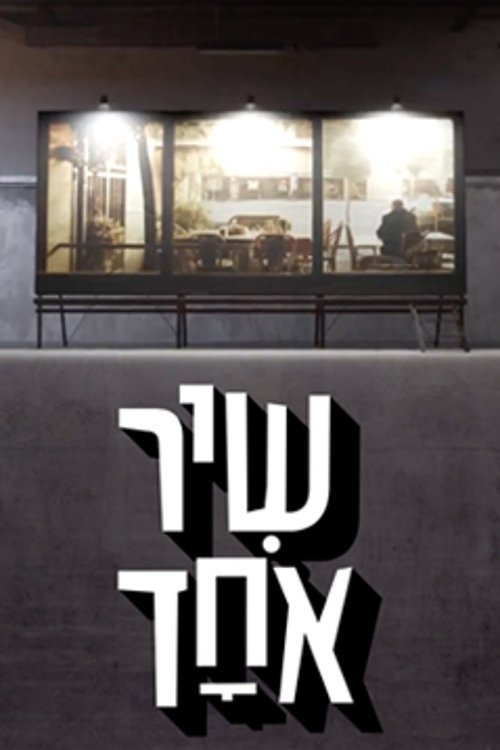 Poster de שיר אחד