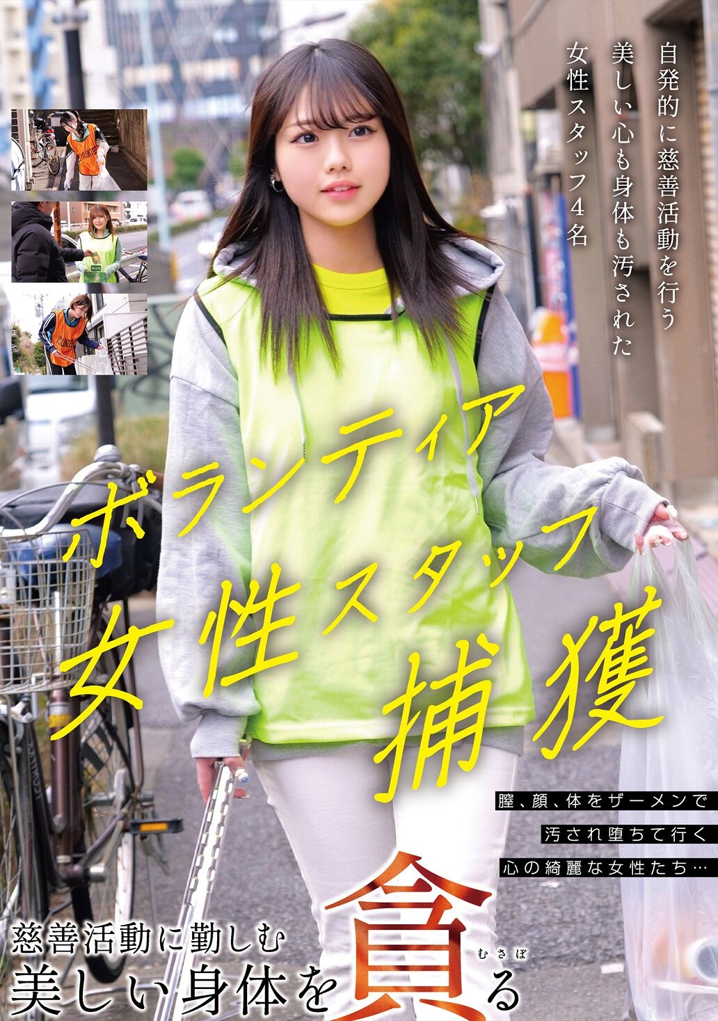Poster de ボランティア女性スタッフ捕獲 慈善活動に勤しむ美しい身体を貪る