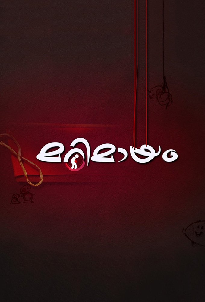 Poster de മറിമായം