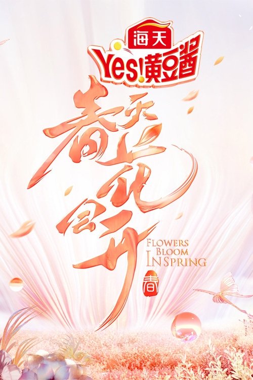 Poster de 春天花会开
