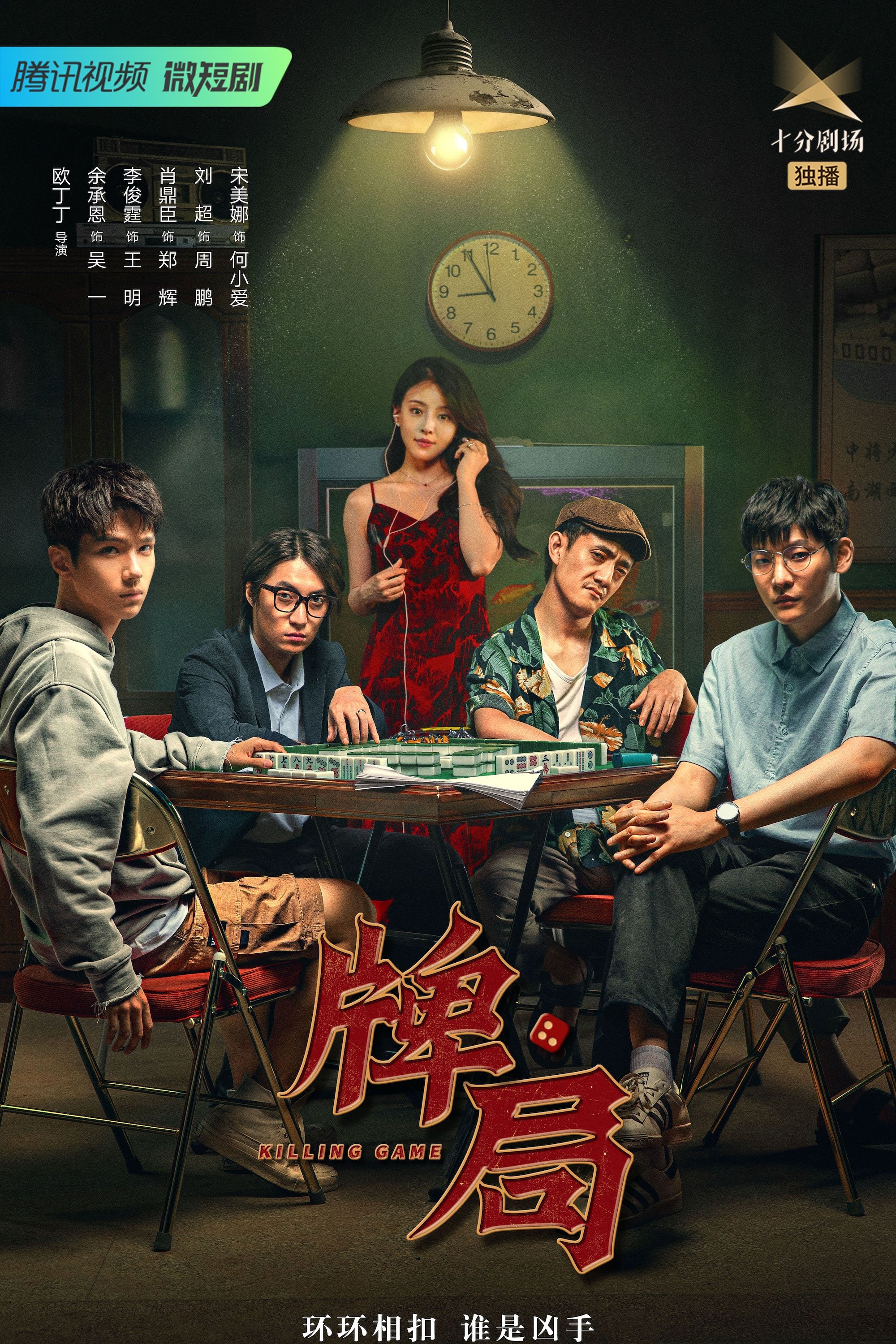 Poster de 牌局