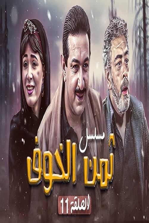 Poster de ثمن الخوف