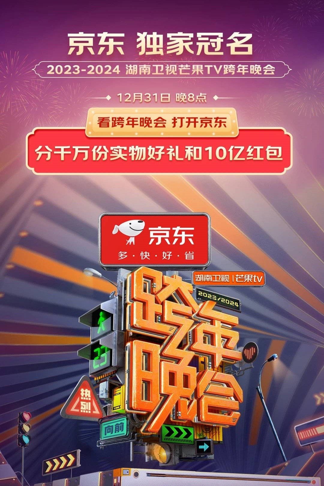Poster de 2024湖南卫视芒果TV跨年晚会
