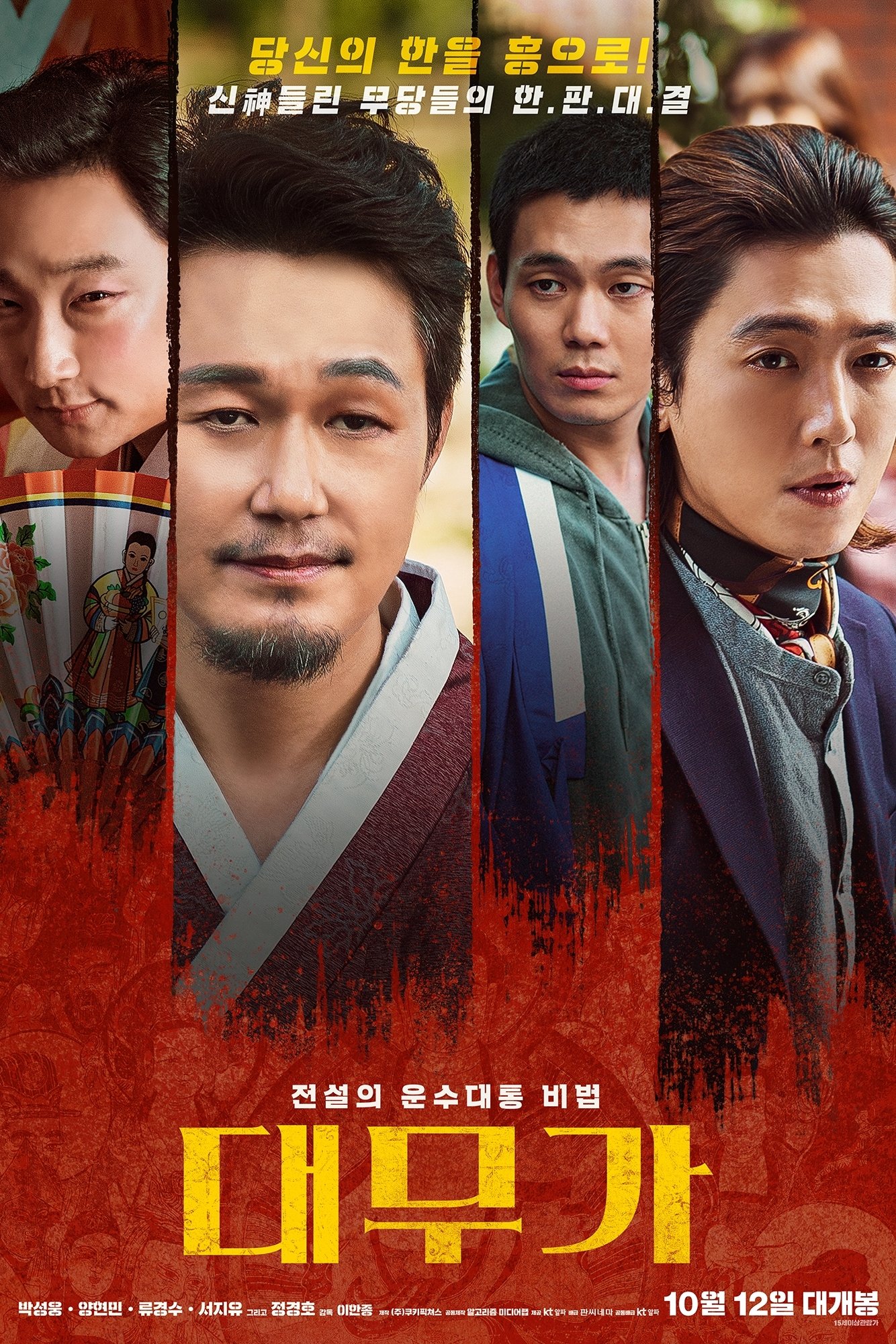 Poster de 대무가