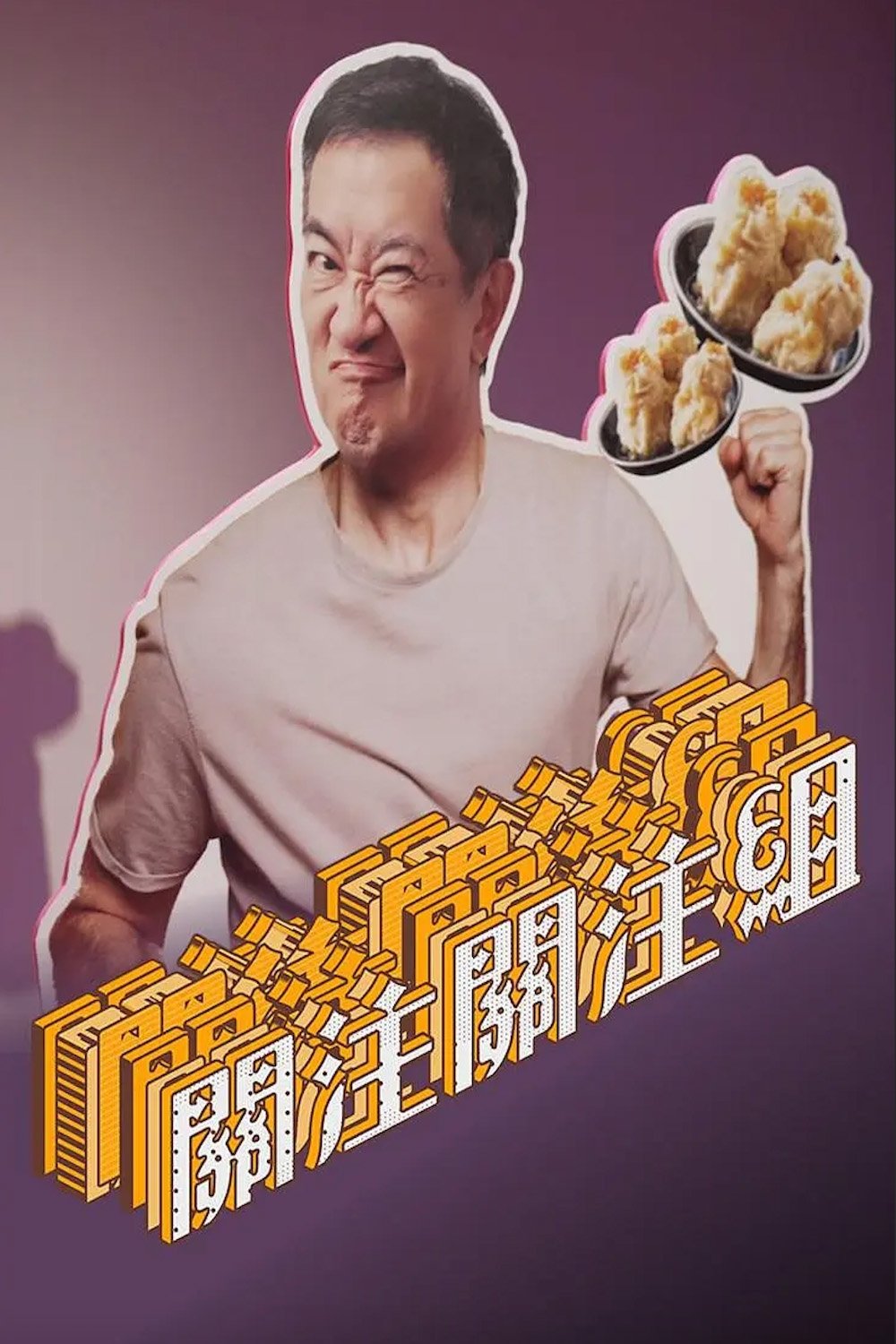 Poster de 关注关注组
