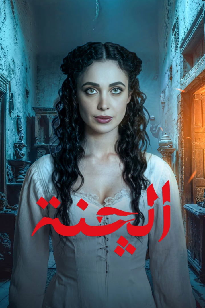 Poster de الچنة