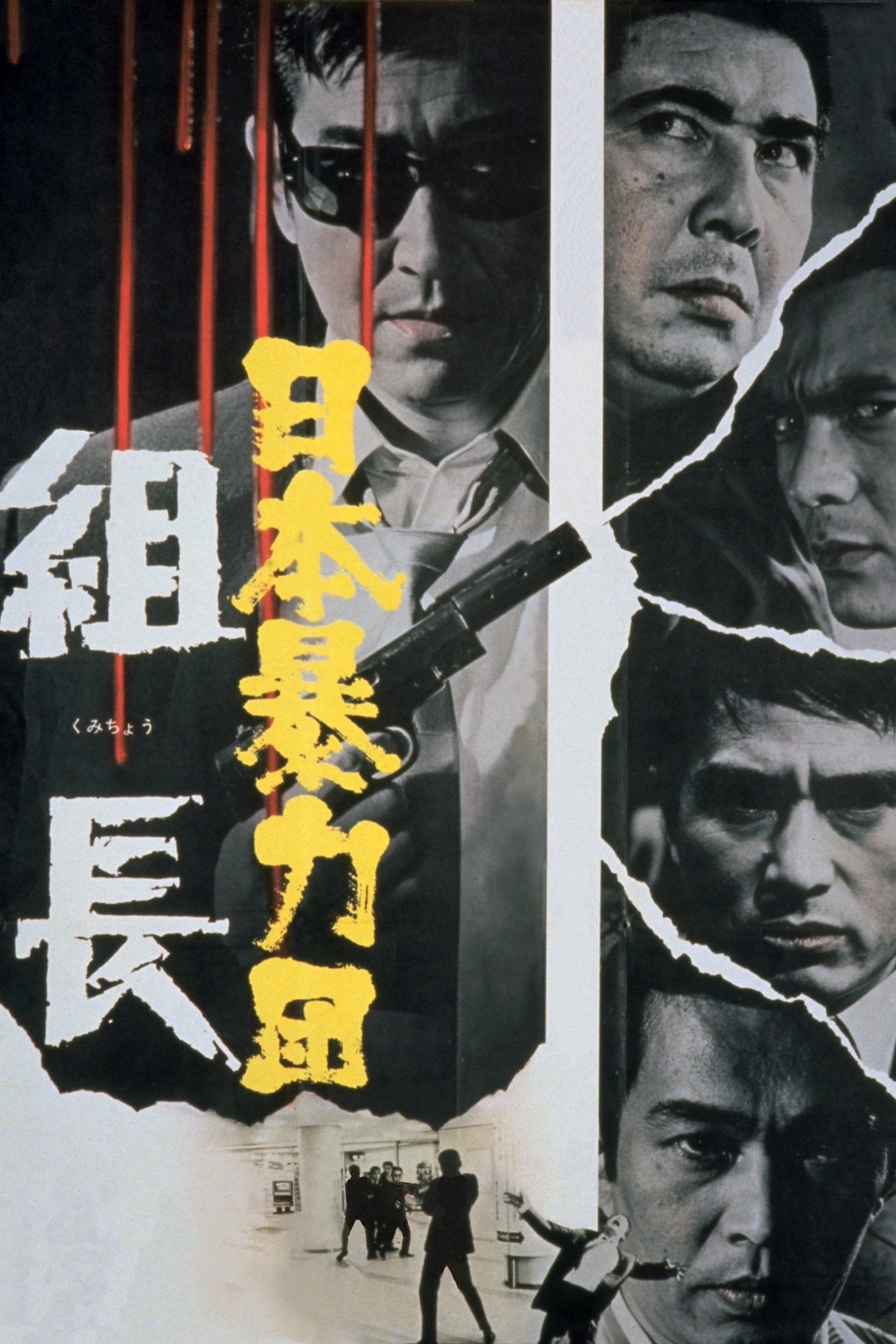Poster de 日本暴力団 組長