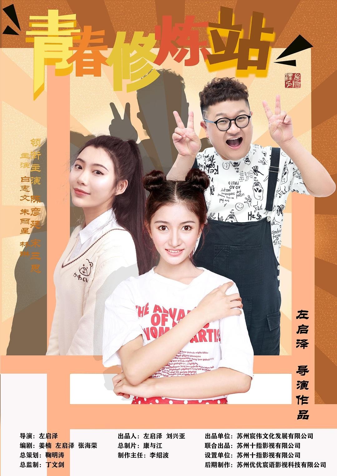 Poster de 青春修炼站
