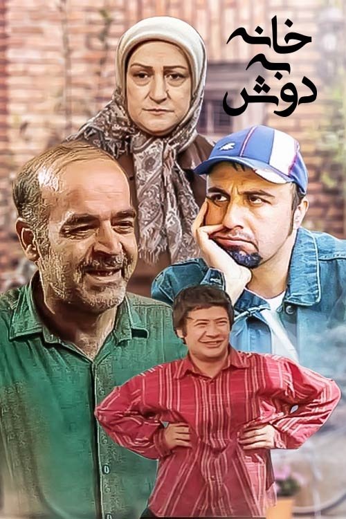 Poster de خانه به دوش