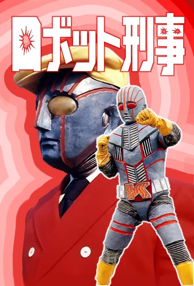 Poster de ロボット刑事