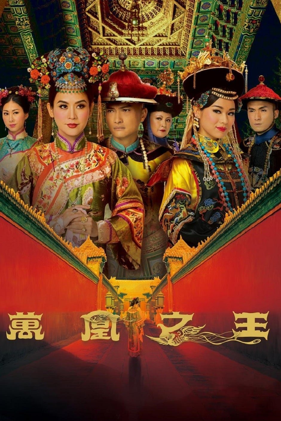 Poster de 萬凰之王