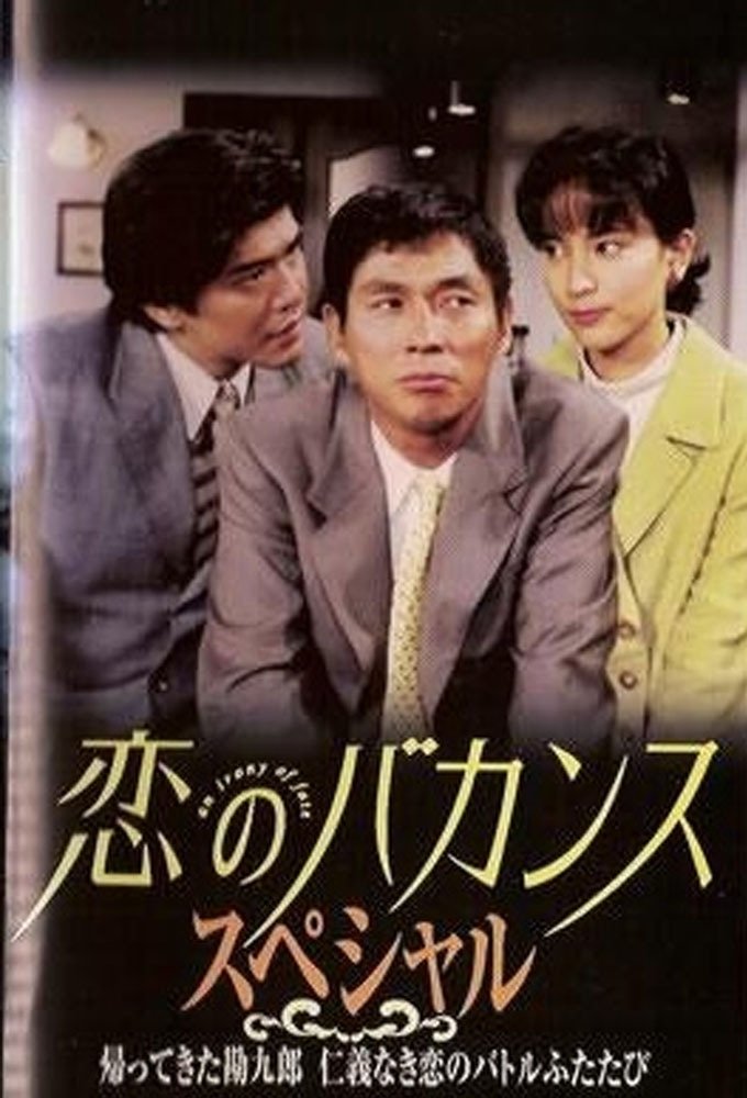 Poster de 恋のバカンス