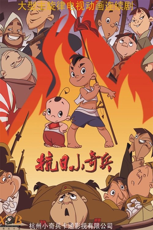 Poster de 抗日小奇兵