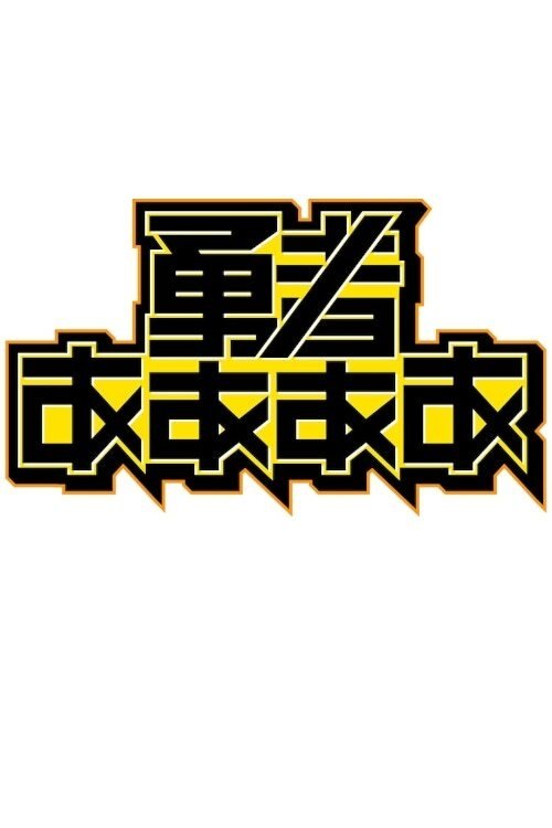 Poster de 勇者ああああ