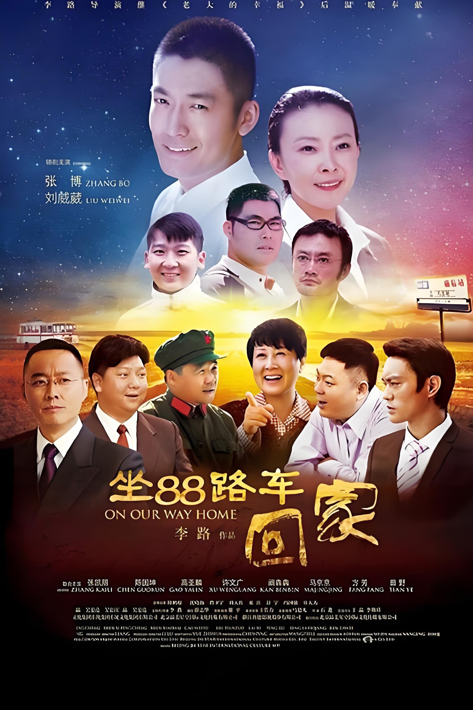 Poster de 坐88路车回家