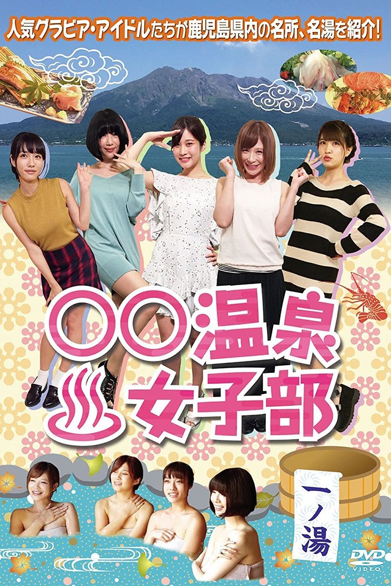 Poster de ○○温泉女子部