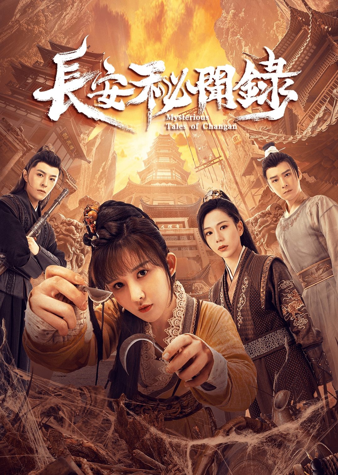 Poster de 长安秘闻录
