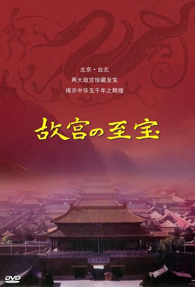 Poster de 故宮の至宝