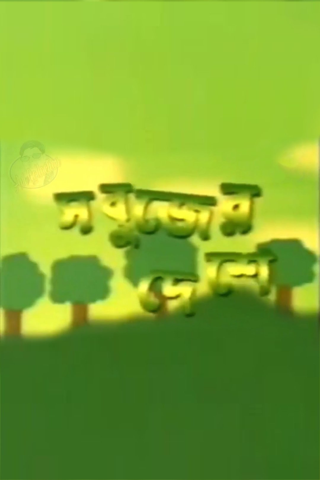 Poster de Sabujer Deshe
