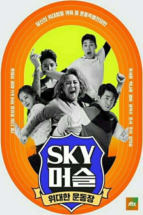 Poster de SKY 머슬
