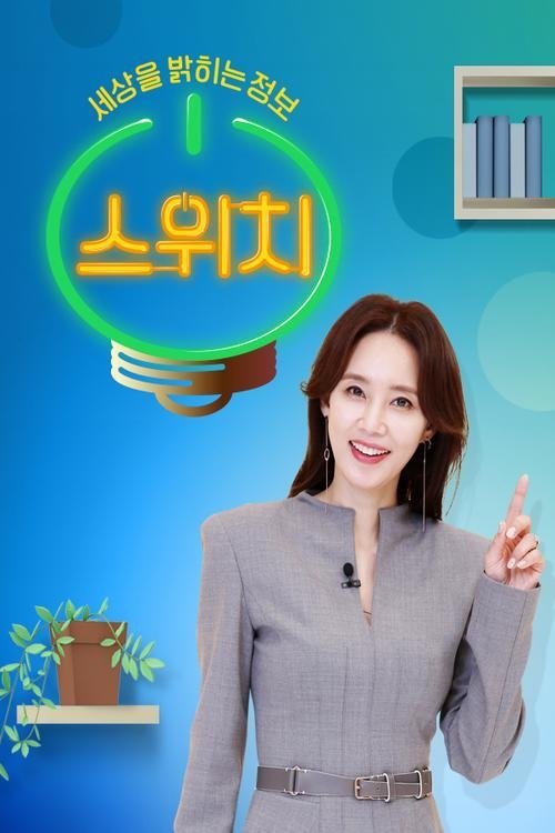 Poster de 스위치