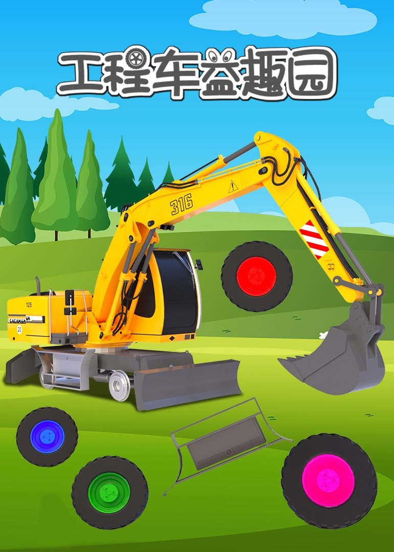 Poster de 工程车益趣园