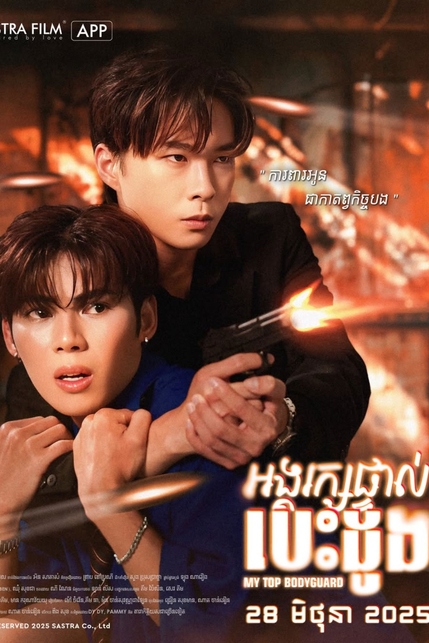 Poster de អង្គរក្សផ្ទាល់បេះដូង