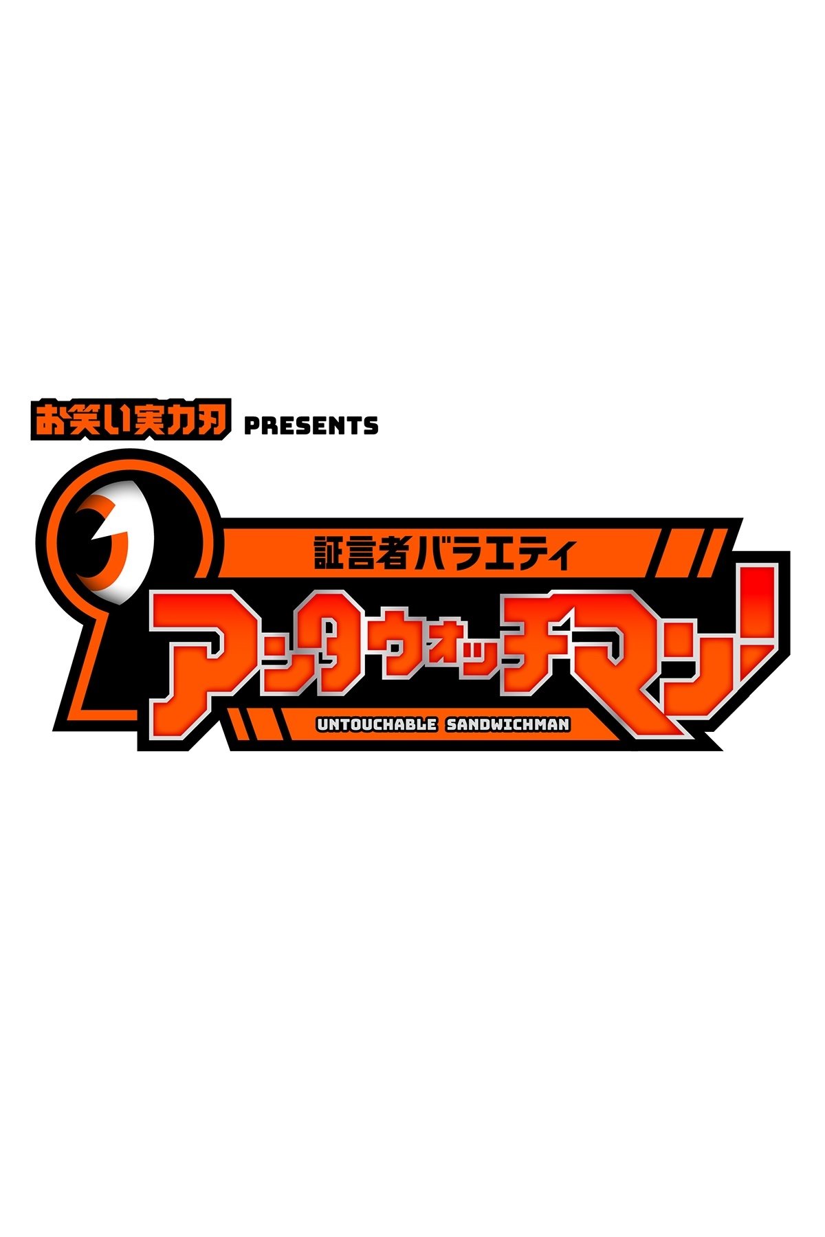 Poster de 証言者バラエティ アンタウォッチマン!