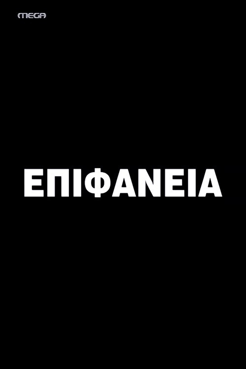 Poster de Επιφάνεια