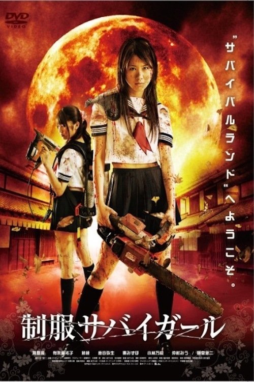 Poster de 制服サバイガール