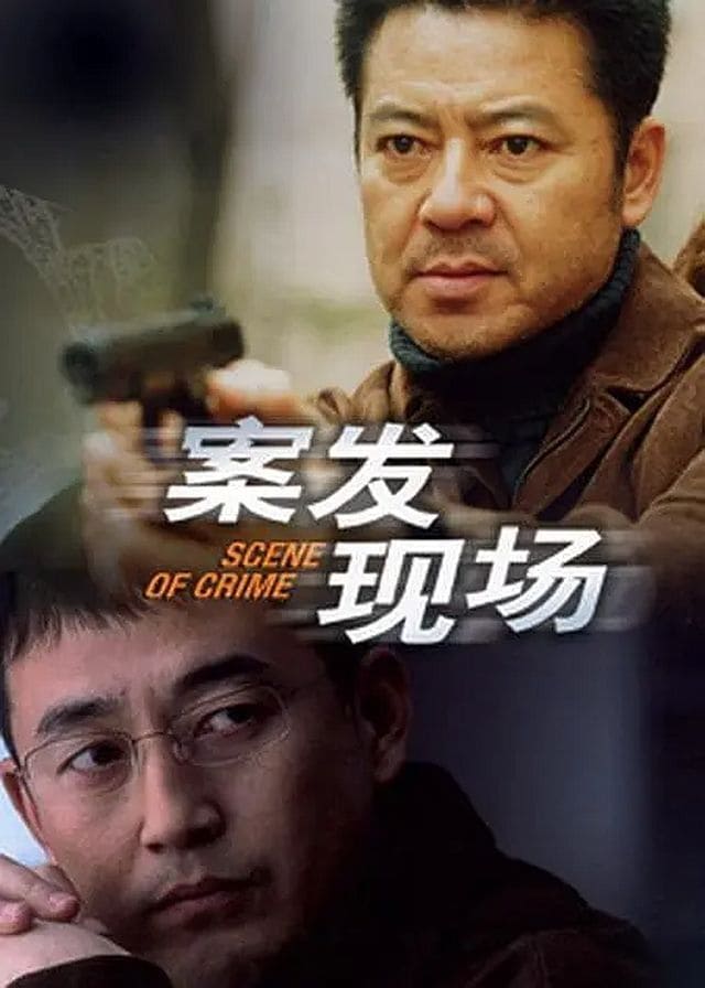 Poster de 案发现场