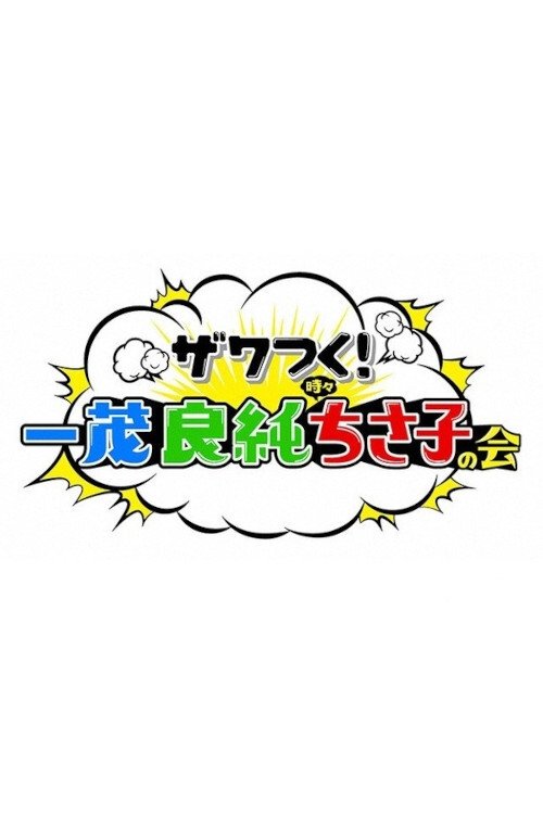 Poster de ザワつく!金曜日