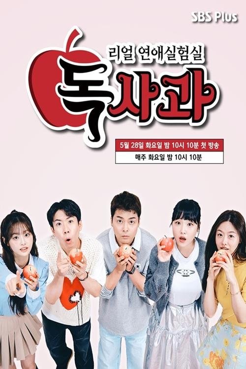 Poster de 리얼 연애실험실 독사과