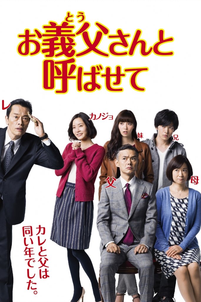 Poster de お義父さんと呼ばせて