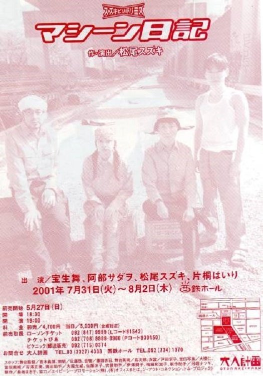 Poster de 大人計画「マシーン日記」