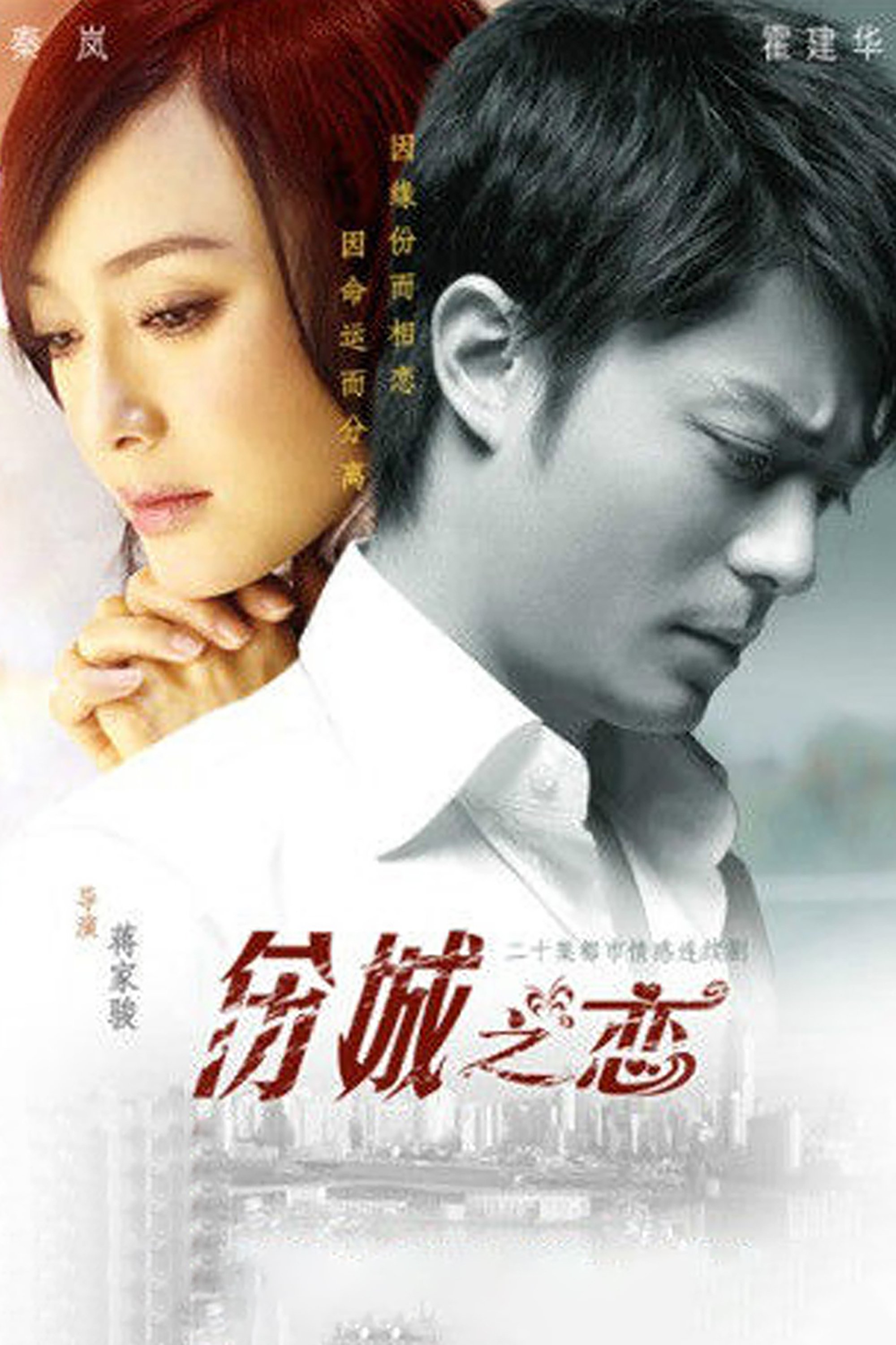 Poster de 伤城之恋