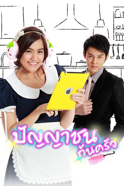 Poster de ปัญญาชนก้นครัว
