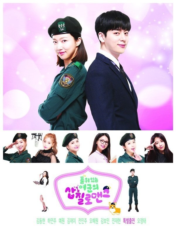 Poster de 품위있는 여군의 삽질로맨스