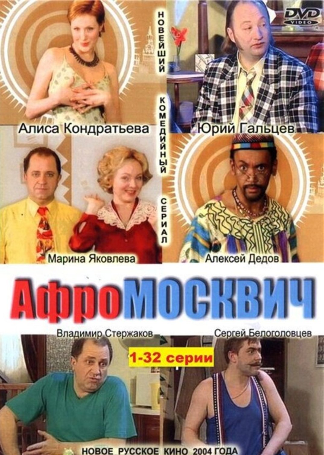 Poster de Афромосквич