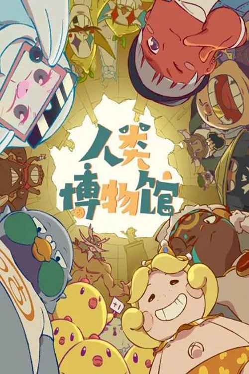 Poster de 人类博物馆