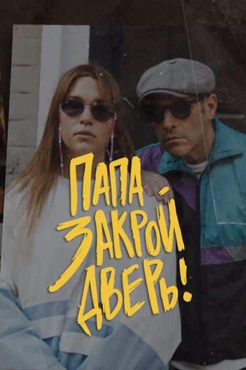 Poster de Папа, закрой дверь