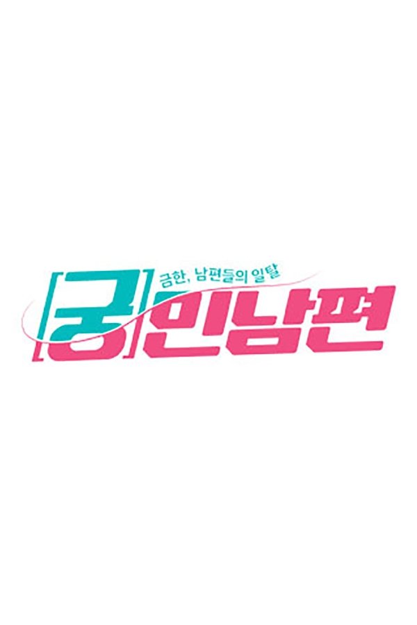 Poster de 궁민남편