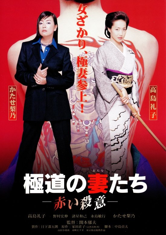Poster de 極道の妻たち 赤い殺意