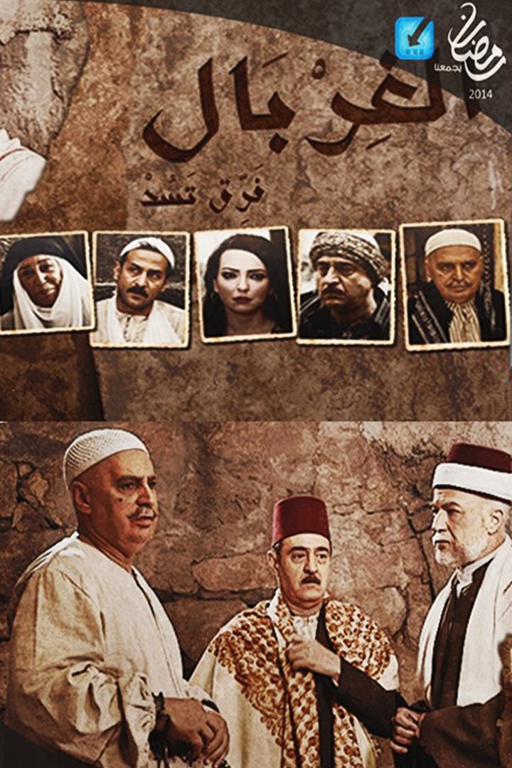 Poster de الغربال