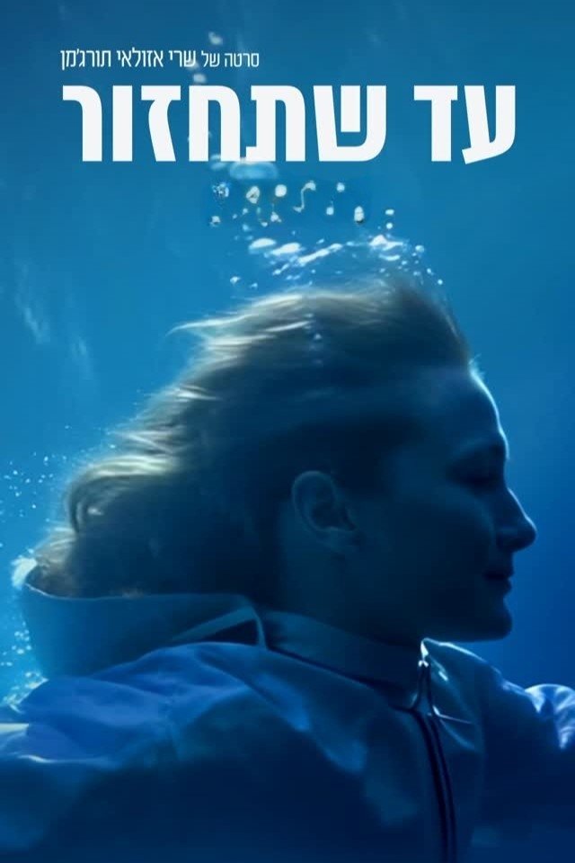 Poster de Ad shetachzor