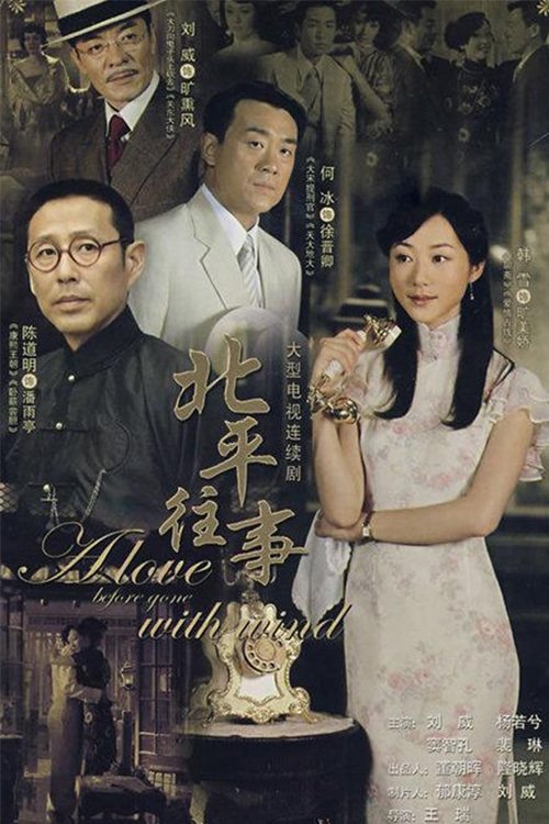 Poster de 北平往事