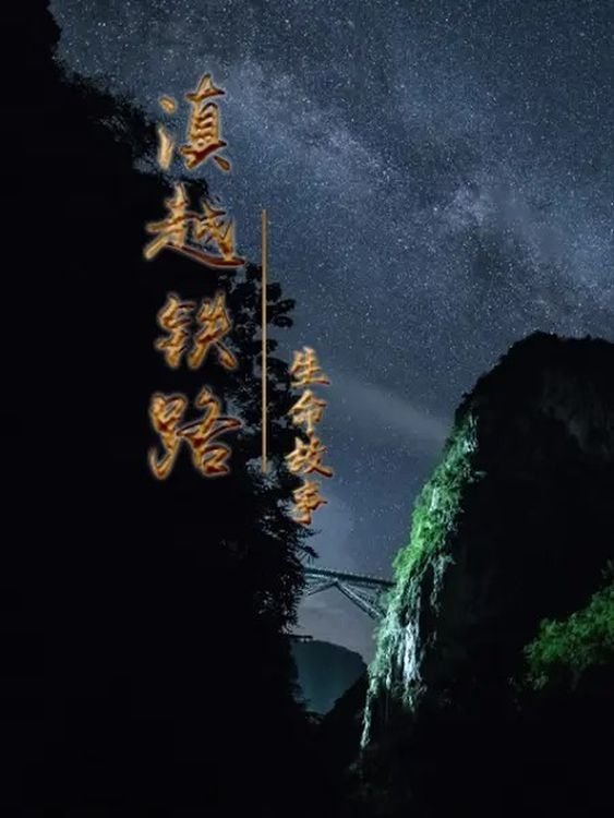 Poster de 滇越铁路·生命的故事