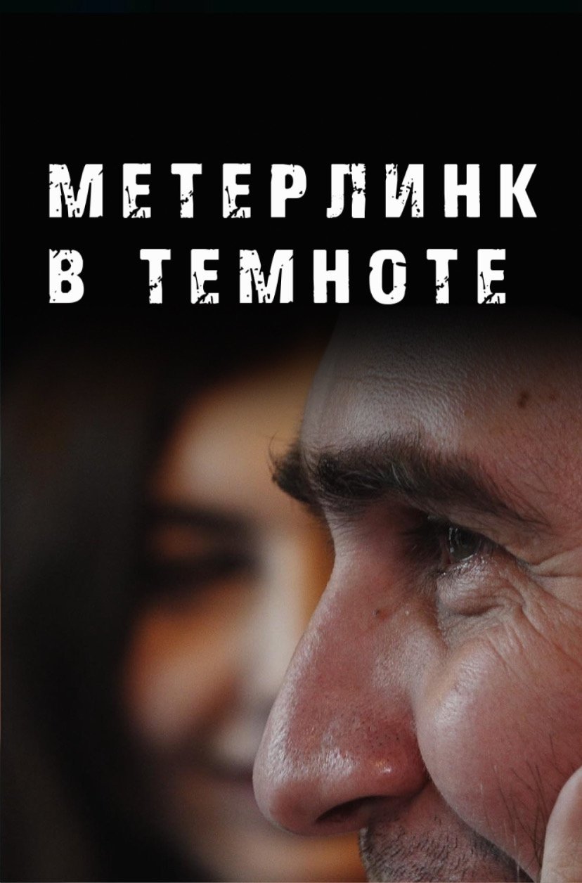 Poster de Метерлинк в темноте