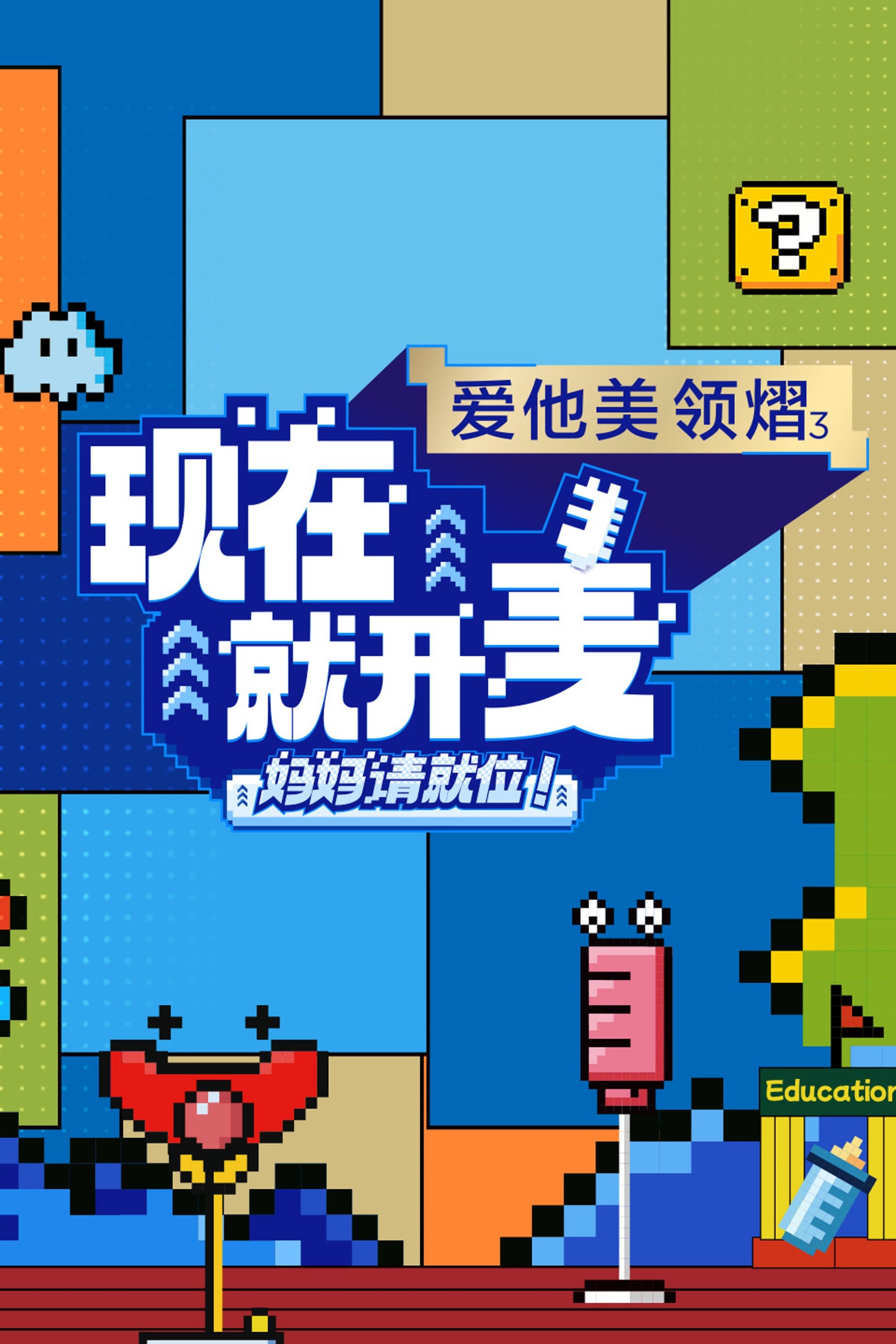 Poster de 现在就开麦——妈妈请就位!